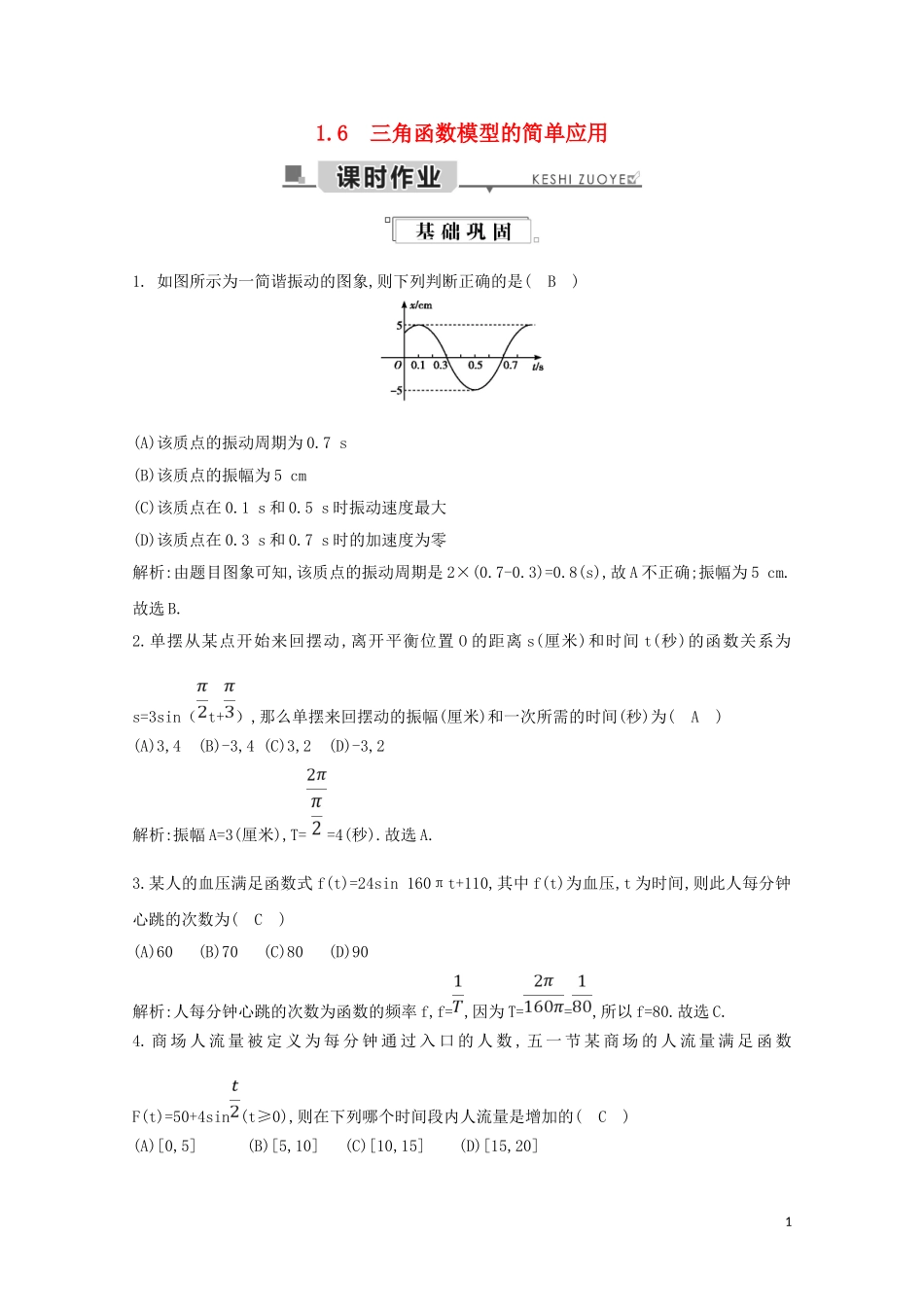 高中数学 第一章 三角函数 1.6 三角函数模型的简单应用练习（含解析）新人教A版必修4-新人教A版高二必修4数学试题_第1页