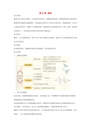 九年级数学上册 第23章 旋转复习小结(新版)新人教版试卷