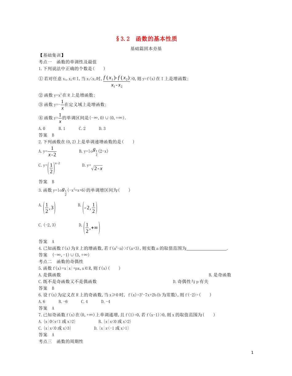 （浙江专用）高考数学一轮复习 专题三 函数的概念、性质与基本初等函数 3.2 函数的基本性质试题（含解析）-人教版高三全册数学试题_第1页