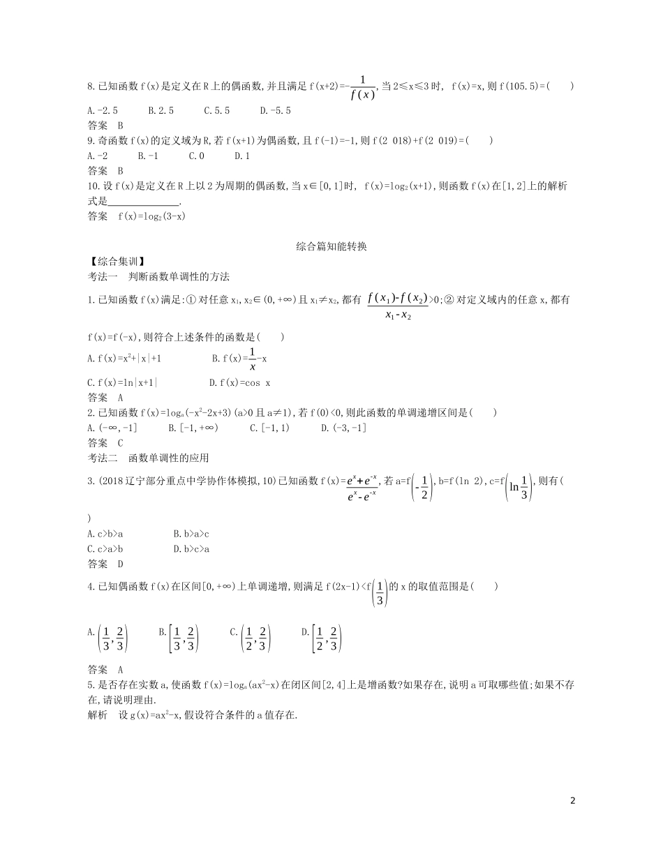 （浙江专用）高考数学一轮复习 专题三 函数的概念、性质与基本初等函数 3.2 函数的基本性质试题（含解析）-人教版高三全册数学试题_第2页