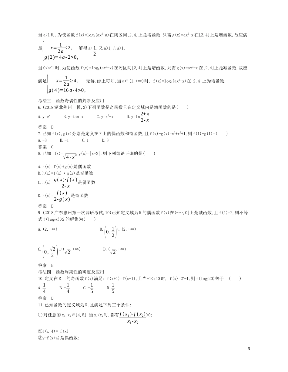 （浙江专用）高考数学一轮复习 专题三 函数的概念、性质与基本初等函数 3.2 函数的基本性质试题（含解析）-人教版高三全册数学试题_第3页
