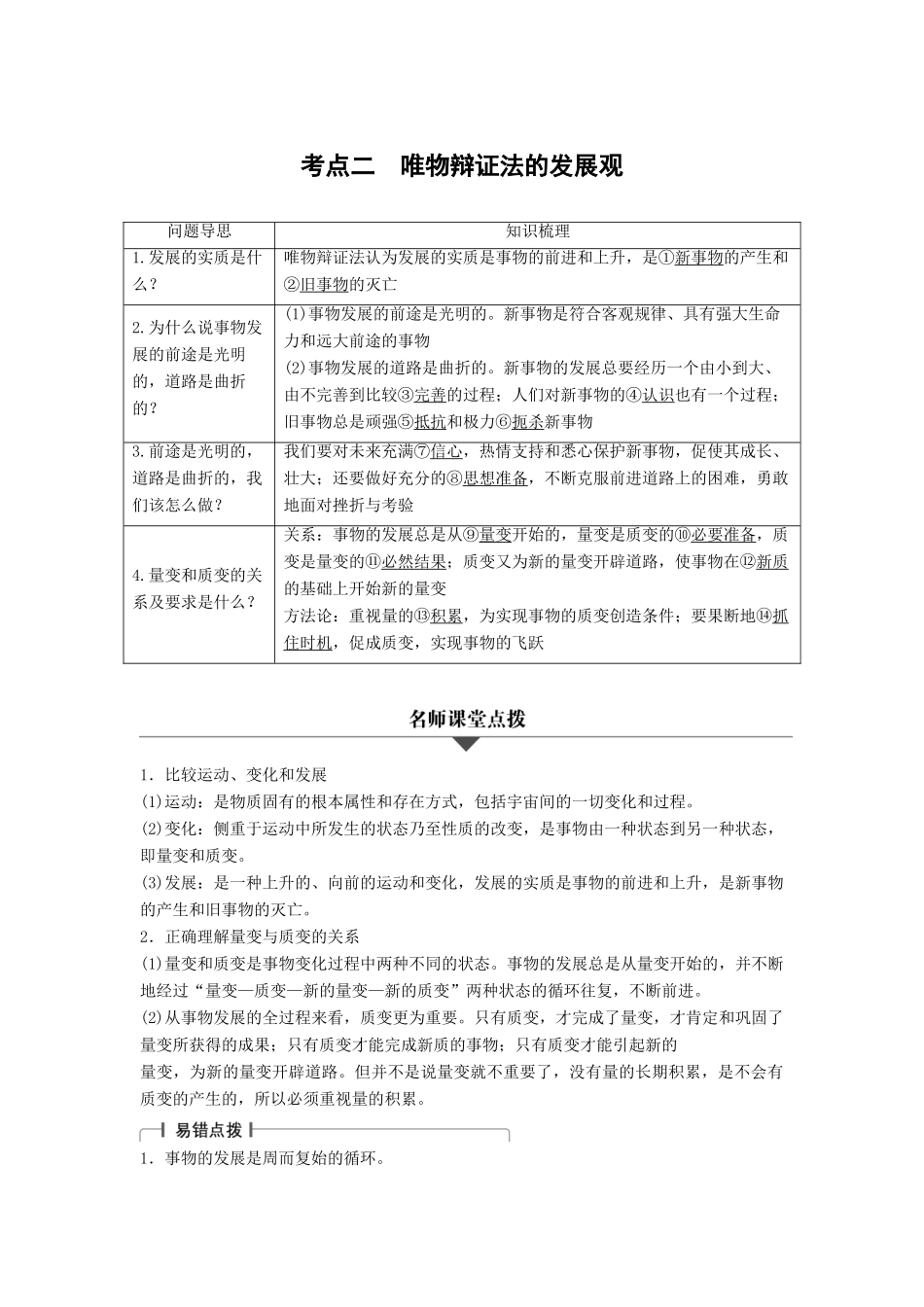 （浙江专用）高考政治二轮复习 专题十五 思想方法与创新意识 考点二 唯物辩证法的发展观试题-人教版高三全册政治试题_第1页