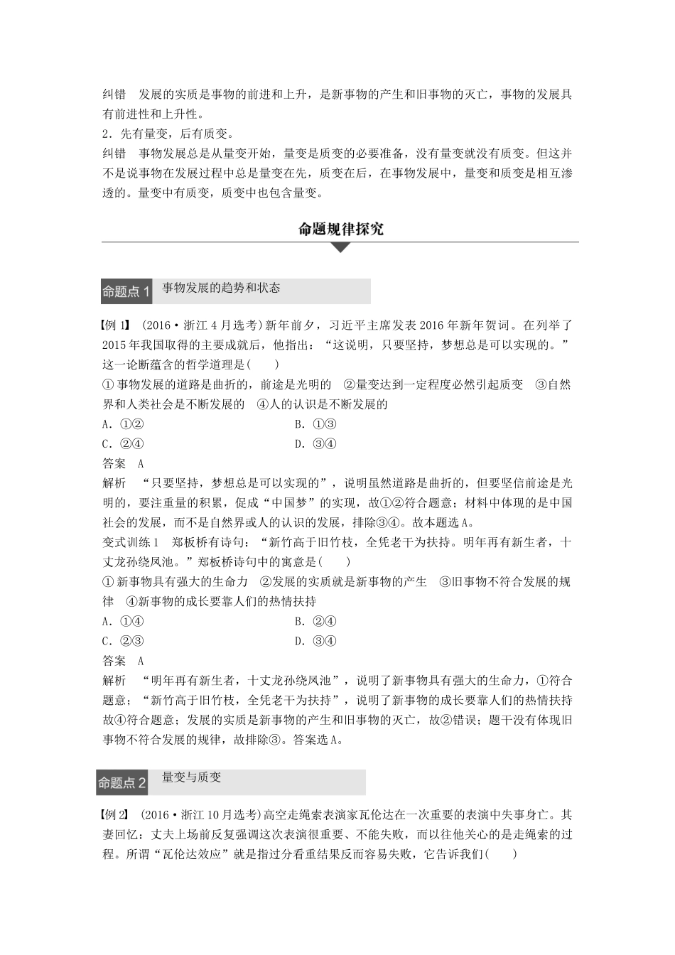 （浙江专用）高考政治二轮复习 专题十五 思想方法与创新意识 考点二 唯物辩证法的发展观试题-人教版高三全册政治试题_第2页