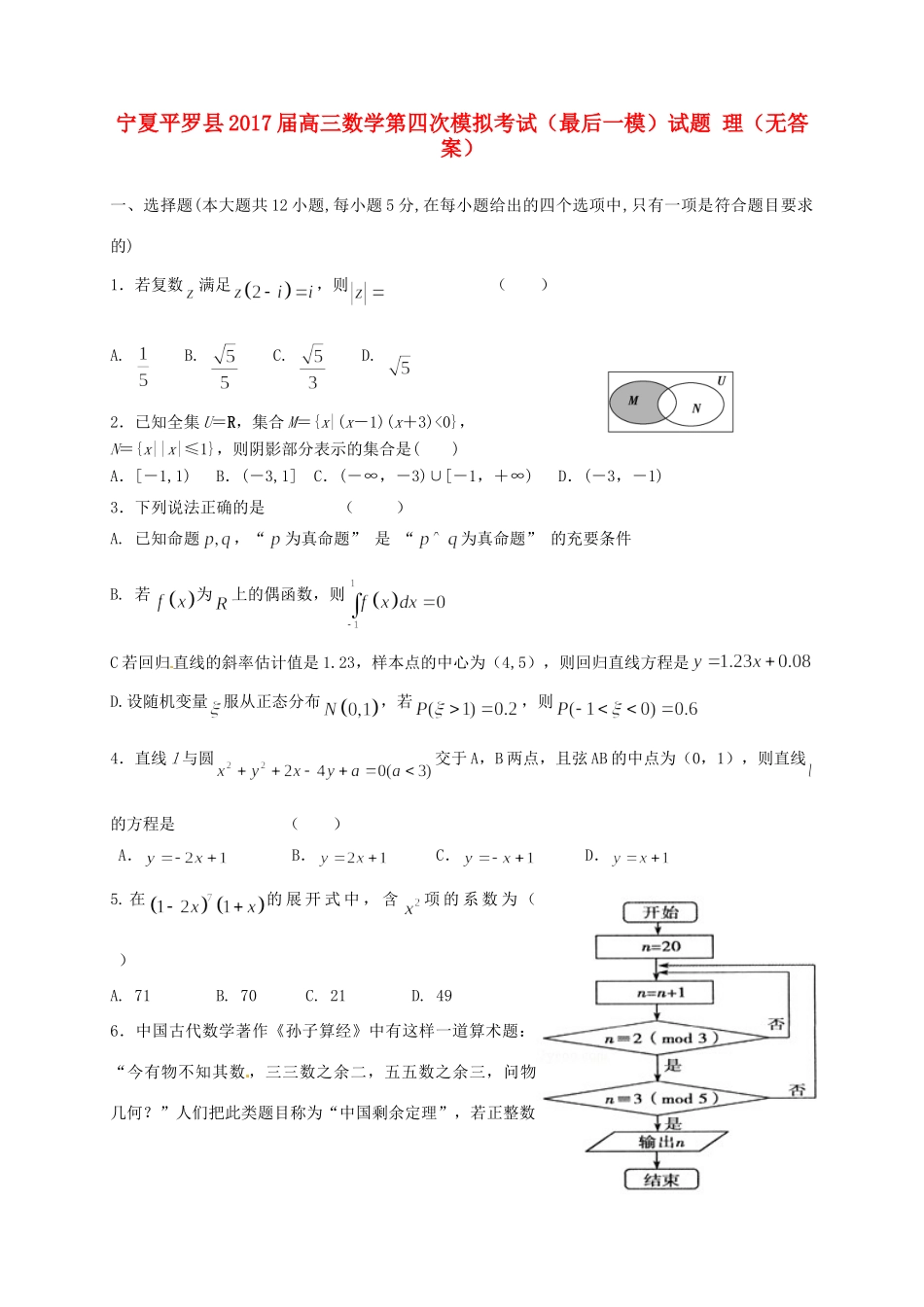 宁夏平罗县高三数学第四次模拟考试(最后一模)试卷 理试卷_第1页