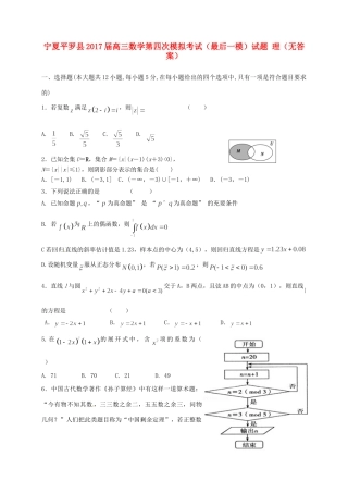 宁夏平罗县高三数学第四次模拟考试(最后一模)试卷 理试卷