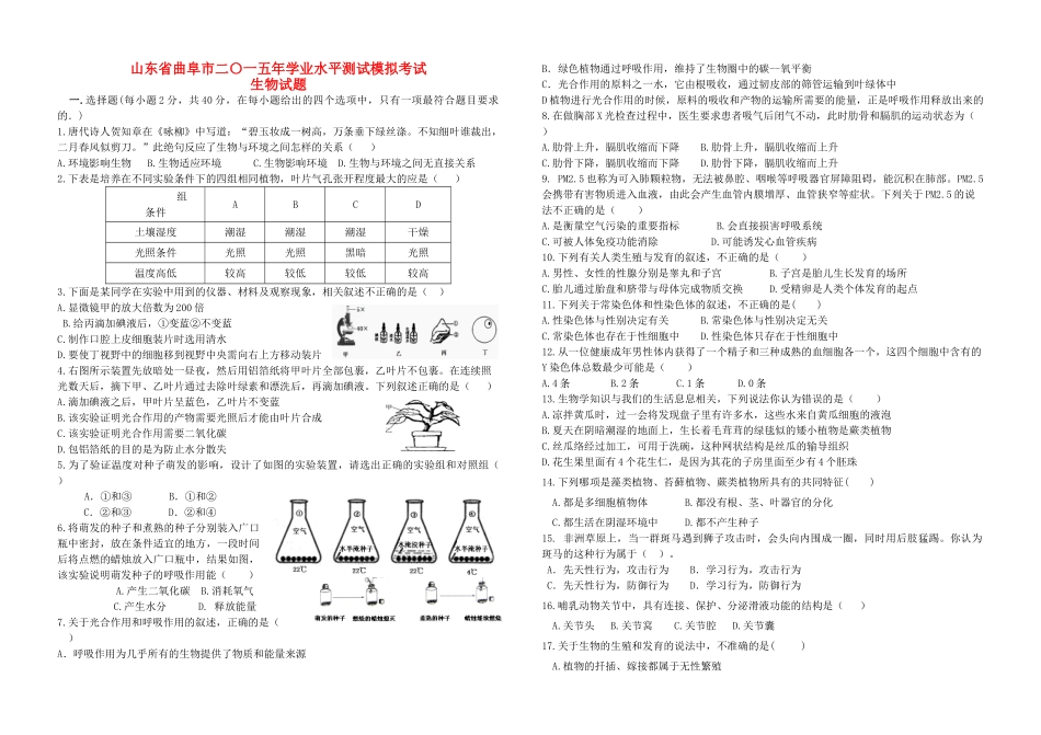 山东省曲阜市中考生物学业水平模拟考试试卷_第1页