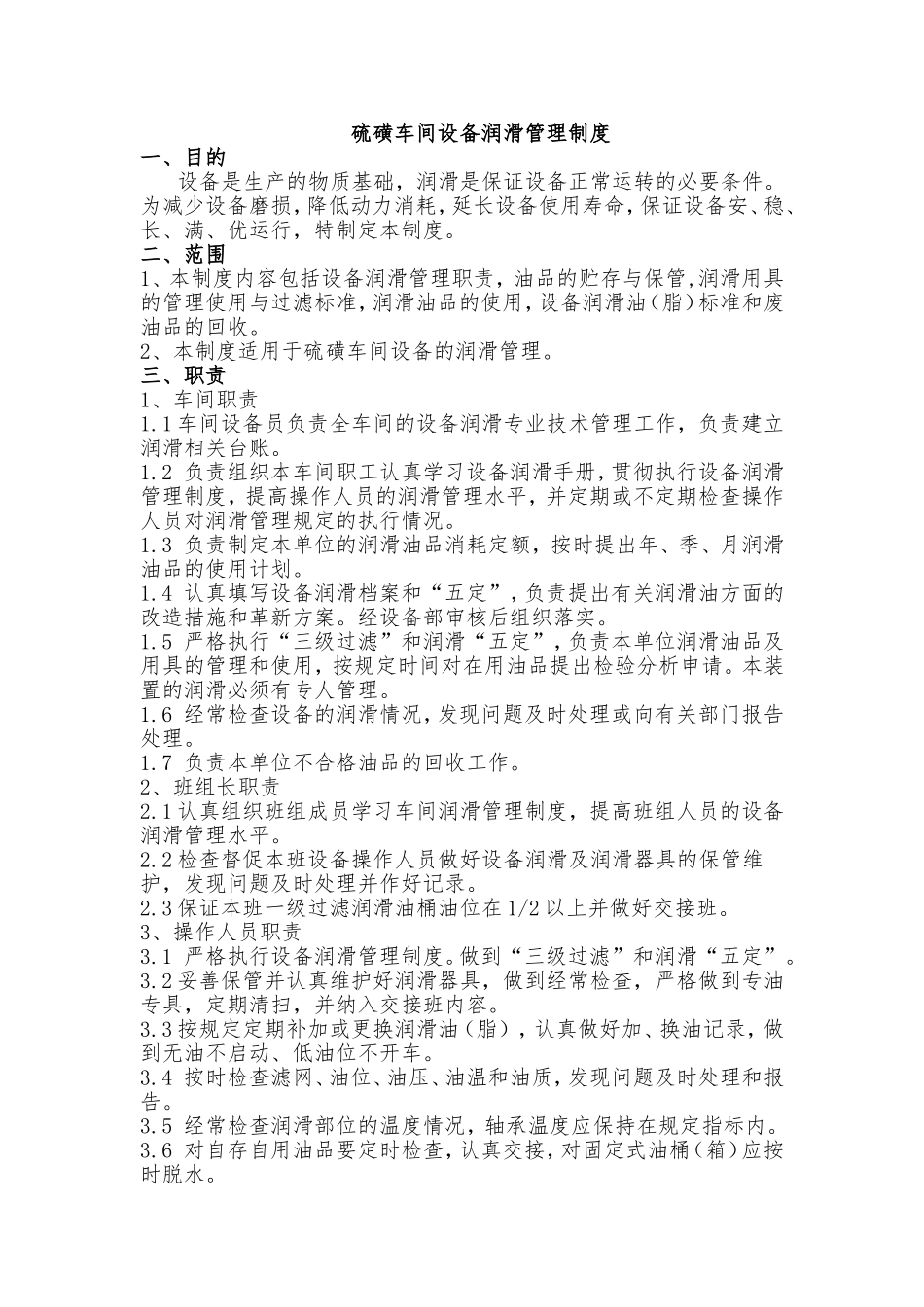 车间设备润滑管理制度_第1页