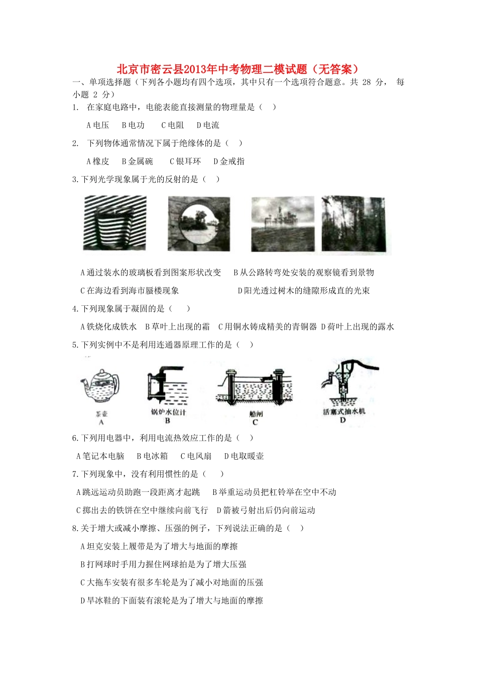 北京市密云县中考物理二模试题(无答案) 试题_第1页