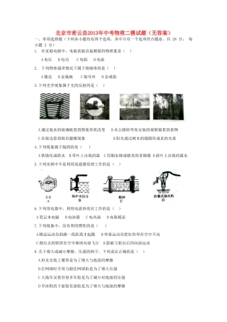 北京市密云县中考物理二模试题(无答案) 试题