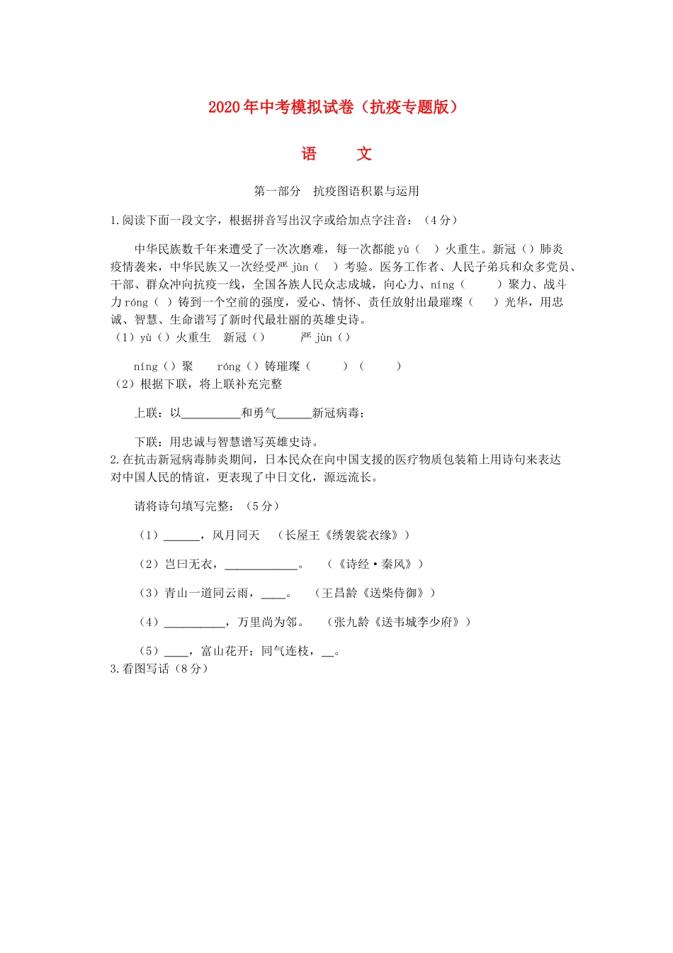 中考语文模拟试卷(抗疫专题版)试卷_第1页
