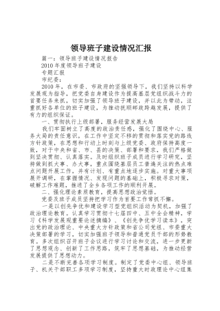 领导班子建设情况汇报
