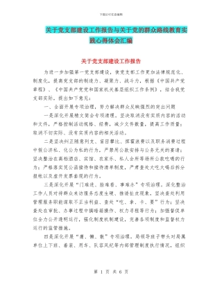 关于党支部建设工作报告与关于党的群众路线教育实践心得体会汇编