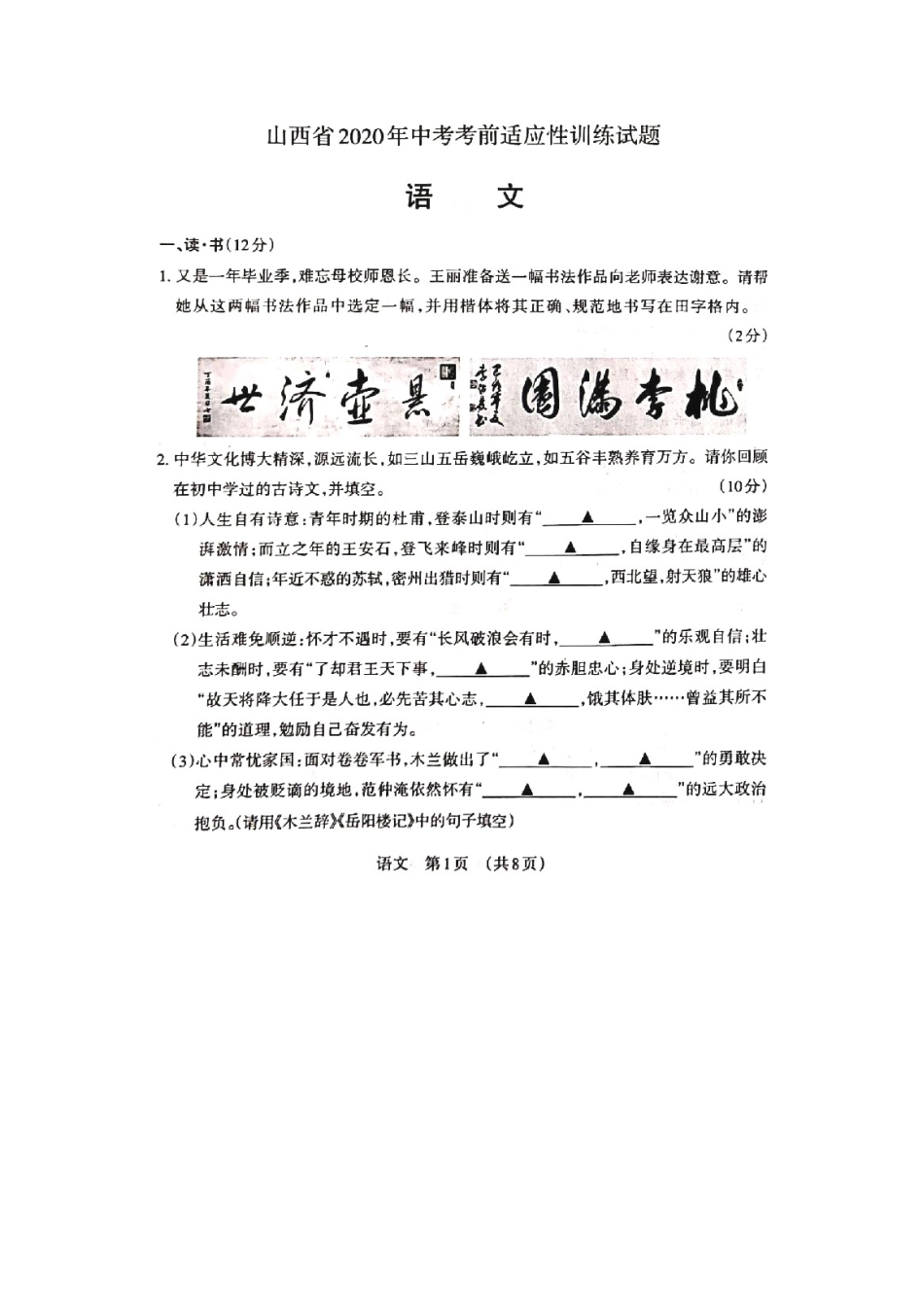 山西省2020年中考语文考前适应性训练试卷试卷_第1页