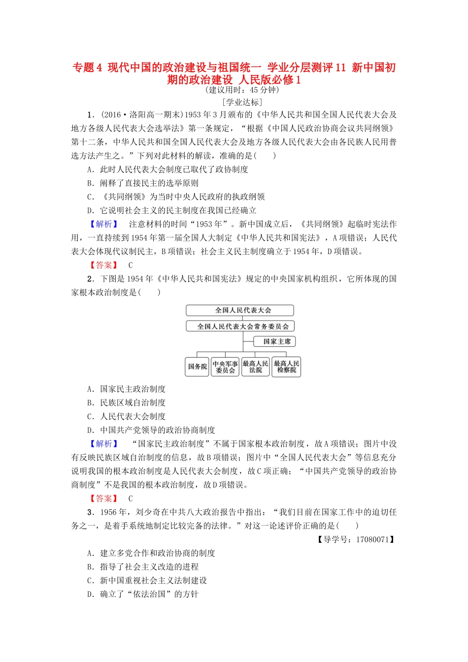 高中历史 专题4 现代中国的政治建设与祖国统一 学业分层测评11 新中国初期的政治建设 人民版必修1-人民版高一必修1历史试题_第1页