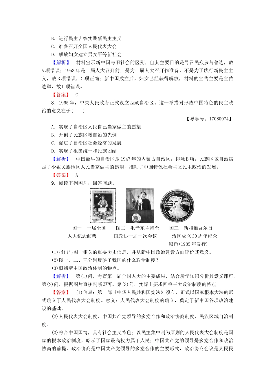 高中历史 专题4 现代中国的政治建设与祖国统一 学业分层测评11 新中国初期的政治建设 人民版必修1-人民版高一必修1历史试题_第3页