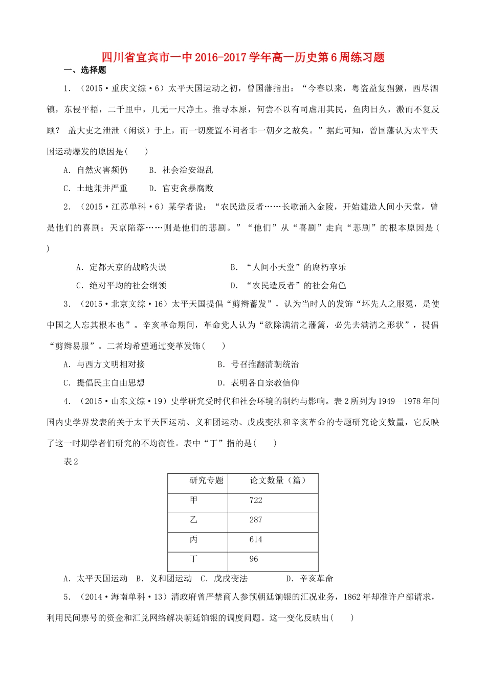 四川省宜宾市一中高一历史第6周练习题-人教版高一全册历史试题_第1页