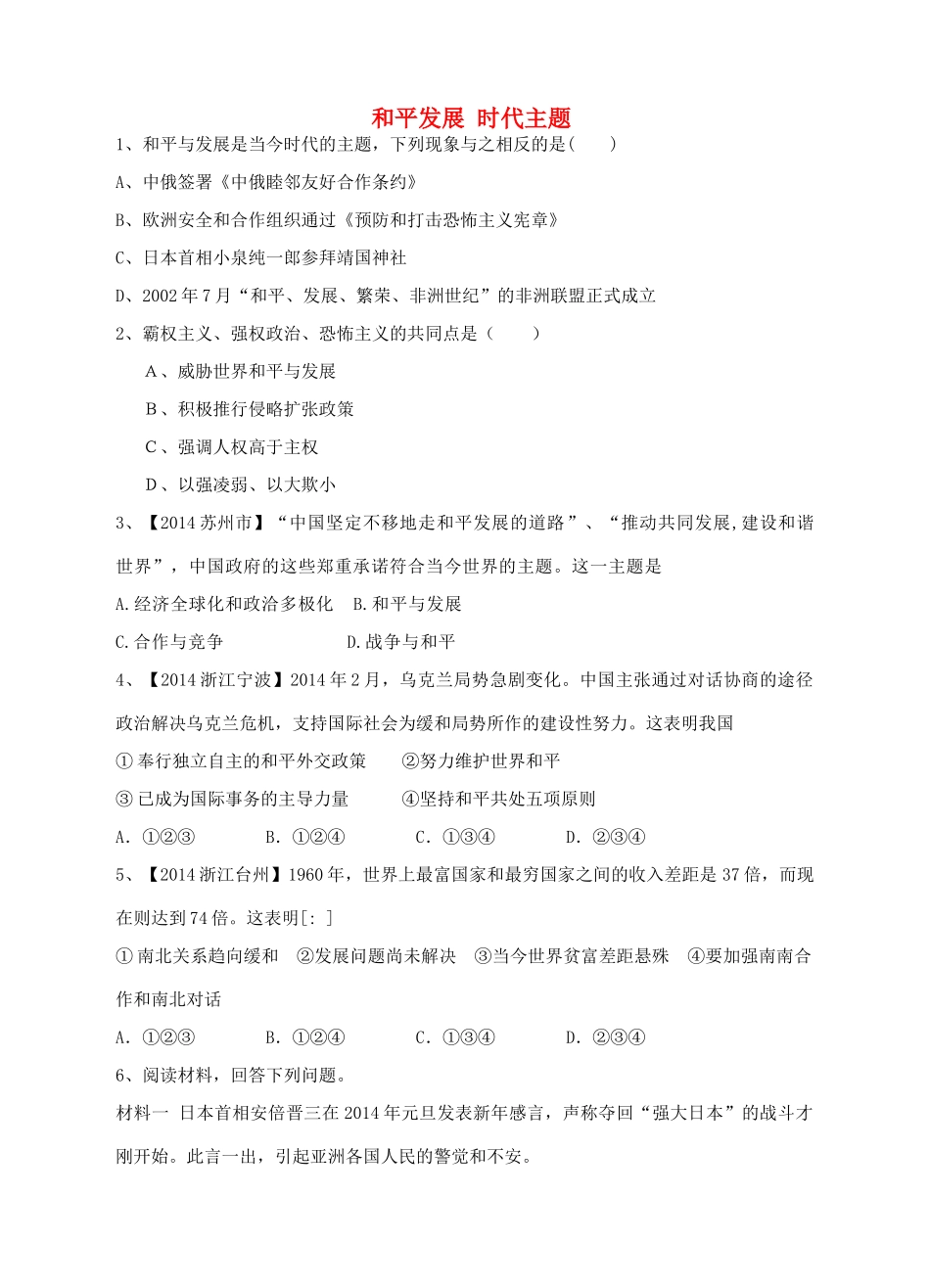 九年级政治全册 33 和平发展 时代主题同步训练 粤教版试卷_第1页