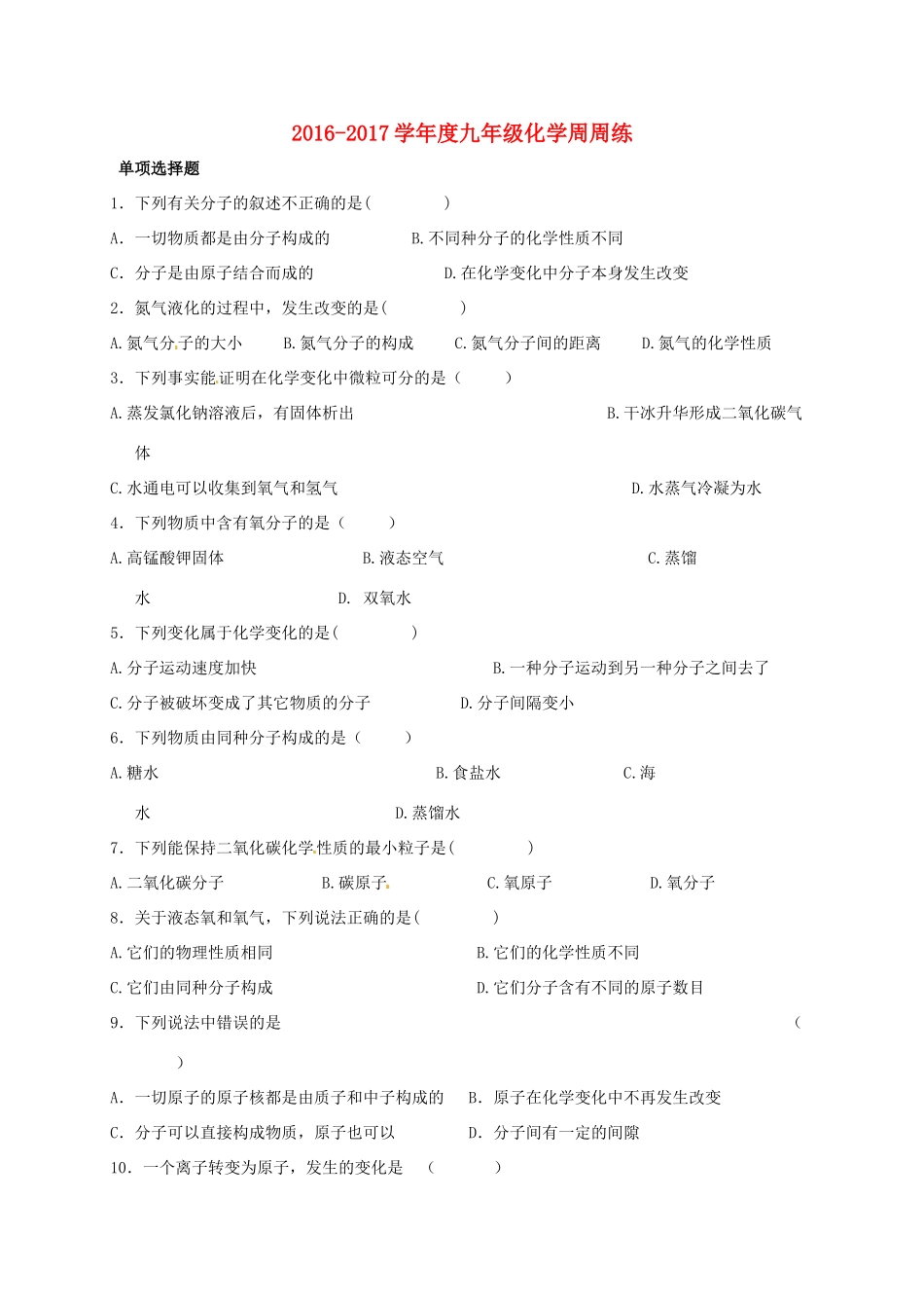 九年级化学周周练4(新版)沪教版试卷_第1页