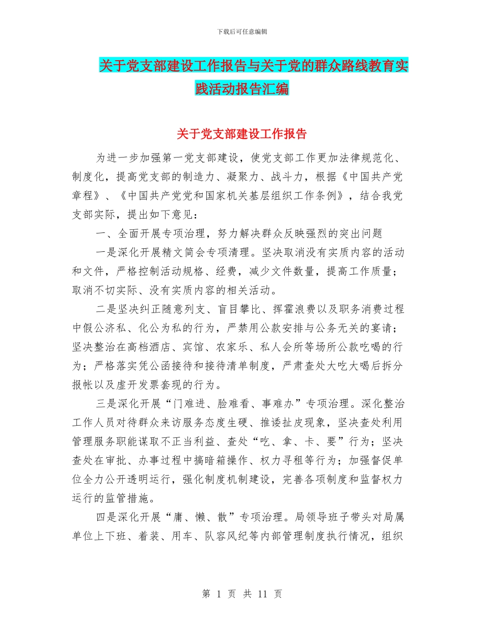 关于党支部建设工作报告与关于党的群众路线教育实践活动报告汇编_第1页