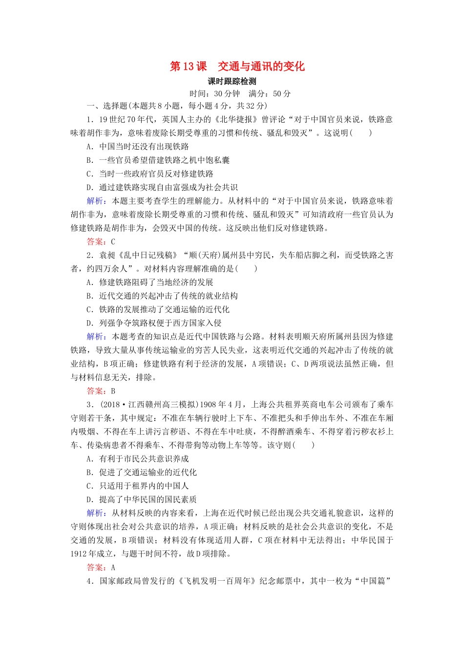 高中历史 第二单元 工业文明的崛起和对中国的冲击 第13课 交通与通讯的变化课时跟踪检测（含解析）岳麓版必修2-岳麓版高一必修2历史试题_第1页