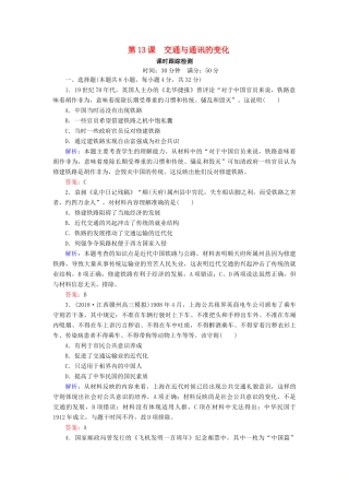 高中历史 第二单元 工业文明的崛起和对中国的冲击 第13课 交通与通讯的变化课时跟踪检测（含解析）岳麓版必修2-岳麓版高一必修2历史试题