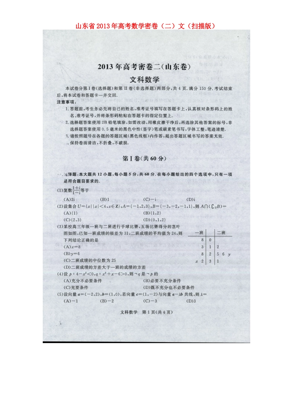 山东省高考数学密卷(二)文试卷_第1页