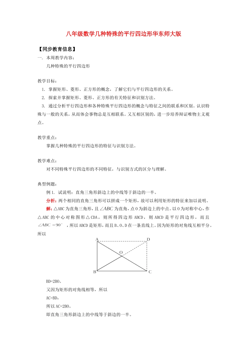 几种特殊的平行四边形华东师大版知识精讲 试题_第1页