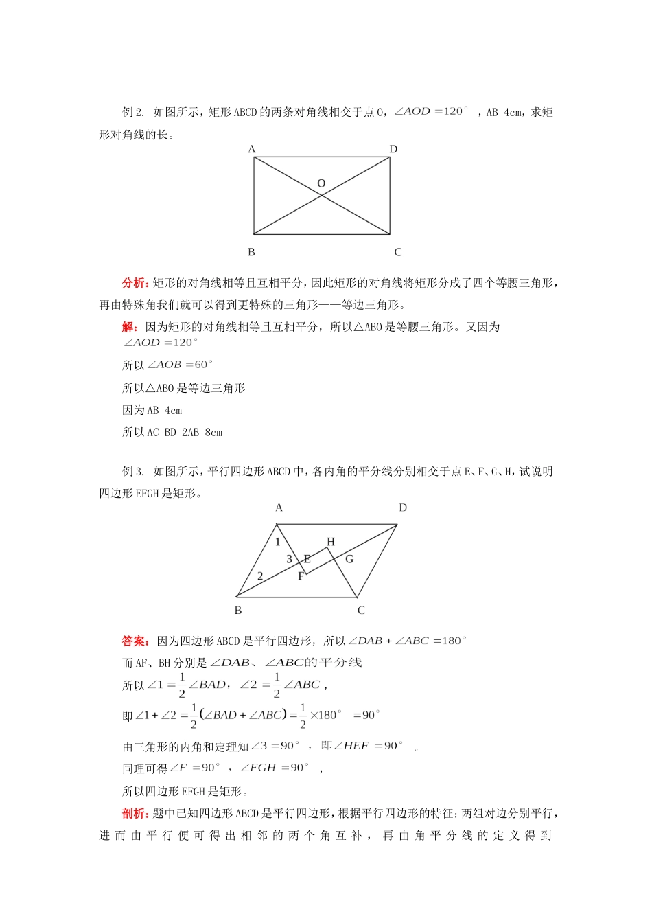 几种特殊的平行四边形华东师大版知识精讲 试题_第2页