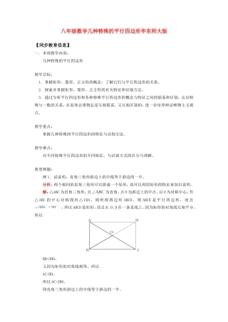 几种特殊的平行四边形华东师大版知识精讲 试题