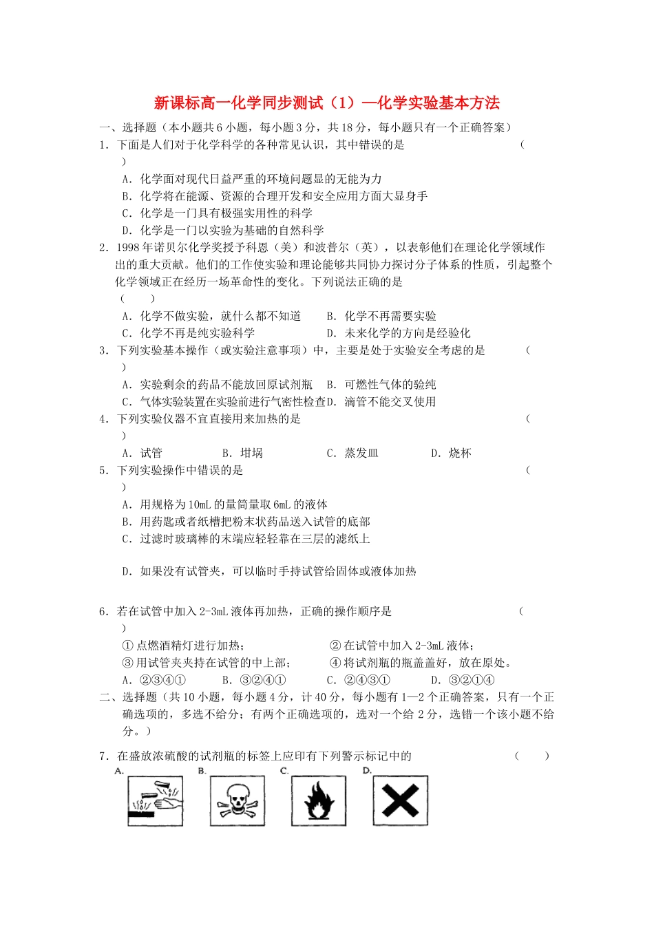 新课标高一化学同步测试(化学实验基本方法）1必修一_第1页