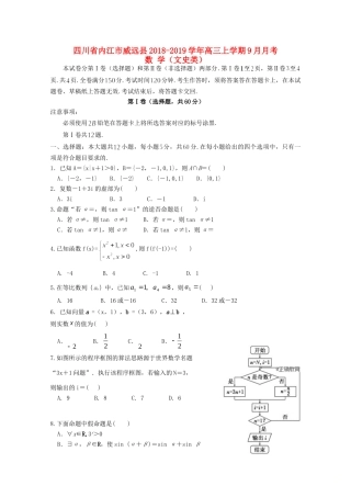 四川省内江市威远县高三数学上学期9月月考试卷 文试卷