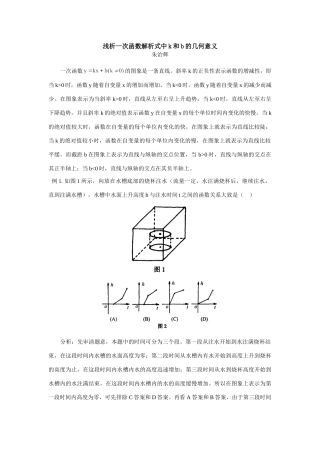 初三数学浅析一次函数解析式中k和b的几何意义 试题