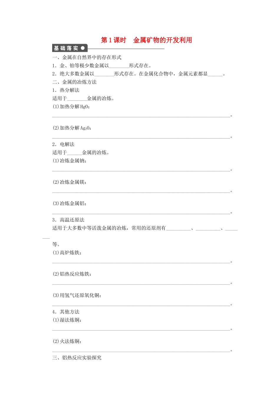 高中化学 第四章 第一节 金属矿物的开发利用 第1课时课后作业 新人教版必修2-新人教版高一必修2化学试题_第1页
