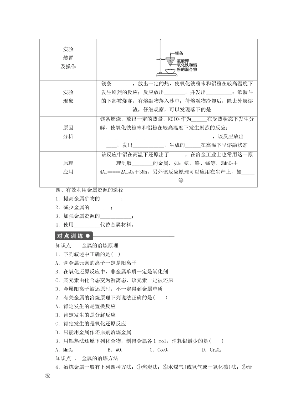 高中化学 第四章 第一节 金属矿物的开发利用 第1课时课后作业 新人教版必修2-新人教版高一必修2化学试题_第2页