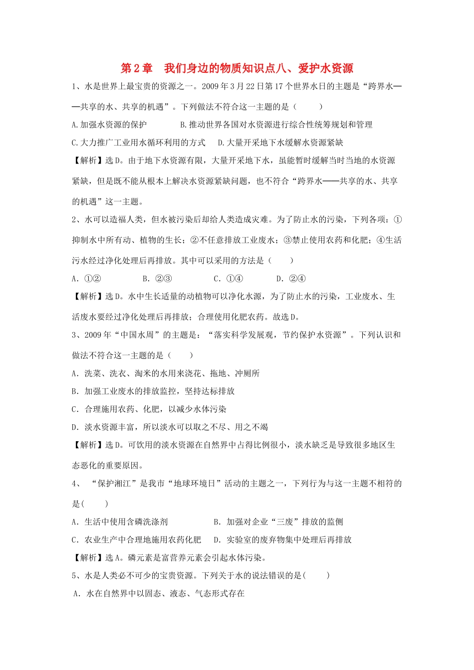 九年级化学上册 28(爱护水资源)精练精析 沪教版试卷_第1页
