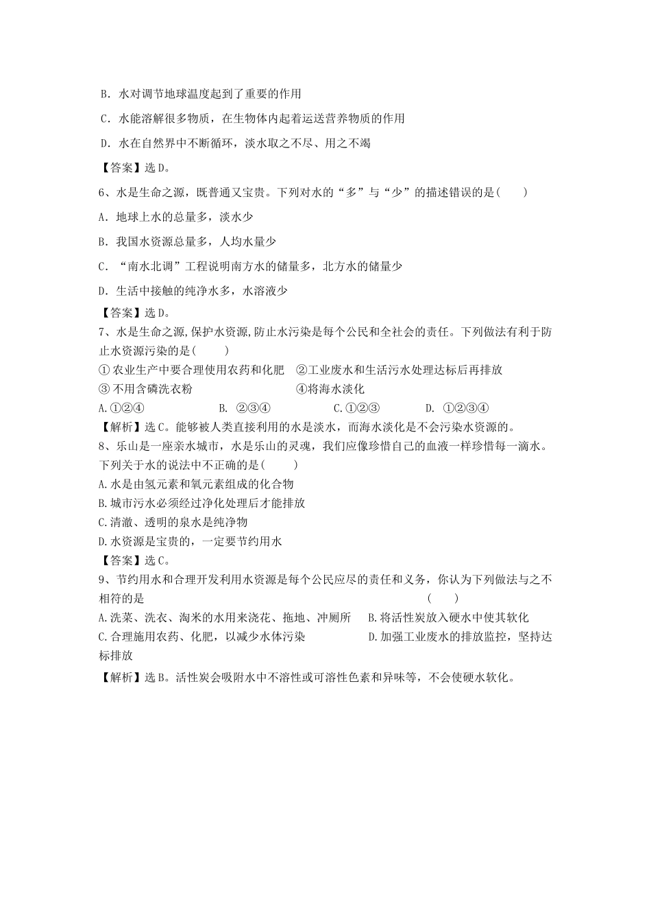 九年级化学上册 28(爱护水资源)精练精析 沪教版试卷_第2页