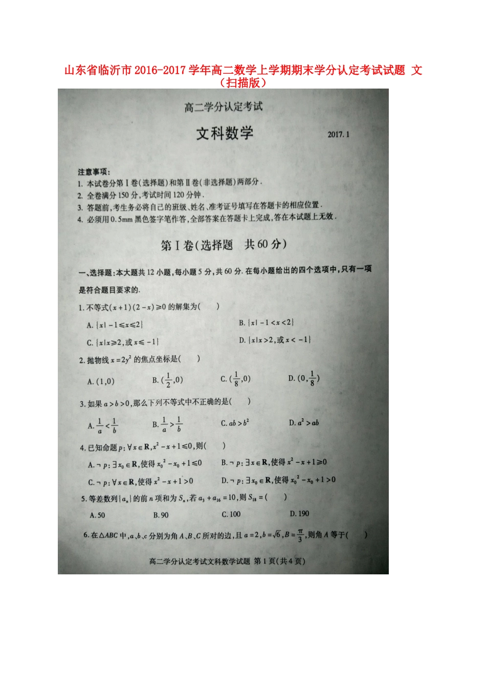 山东省临沂市 高二数学上学期期末学分认定考试试卷 文试卷_第1页