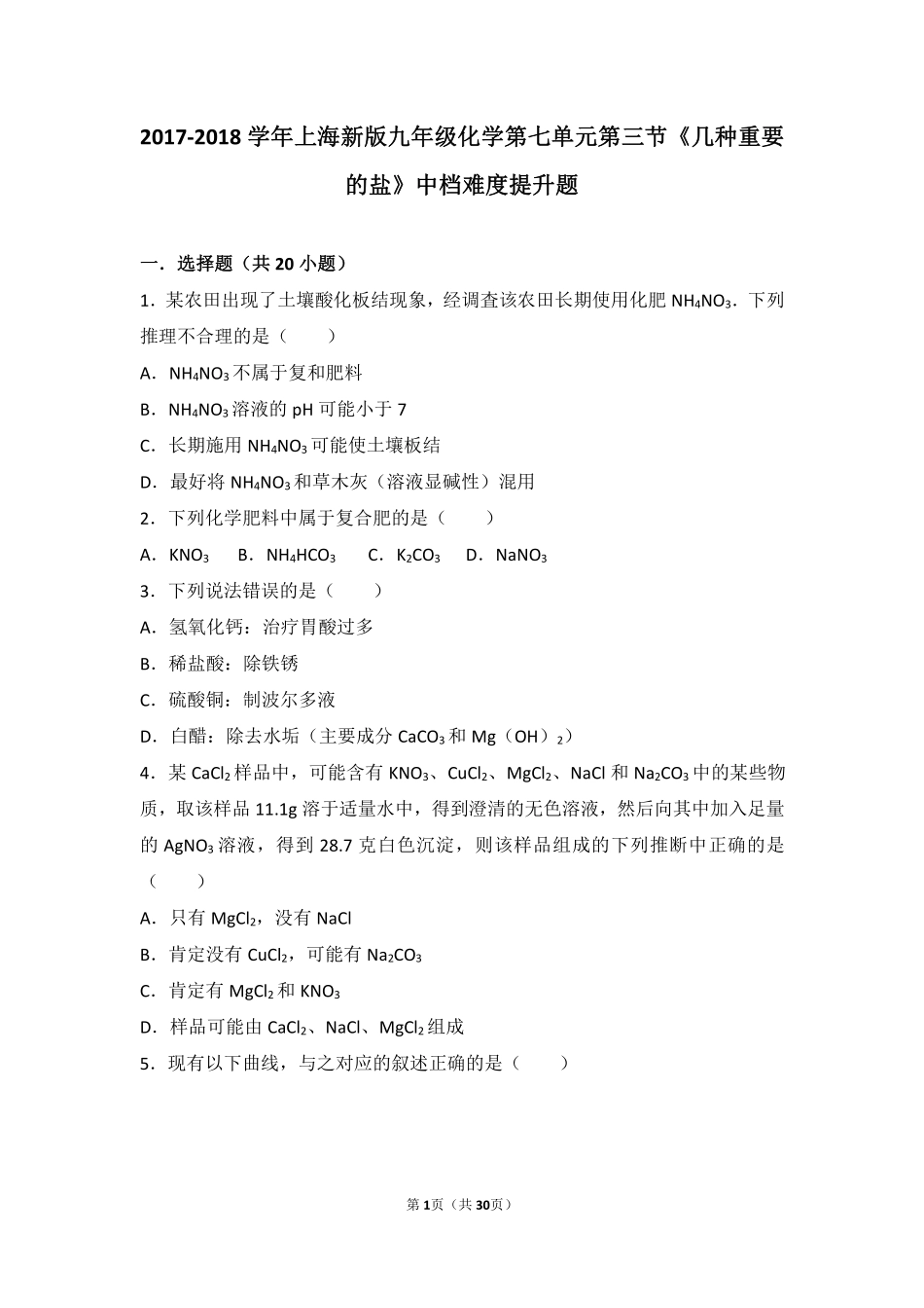 九年级化学下册 第七章 应用广泛的酸、碱、盐 第三节(几种重要的盐)中档难度提升题(pdf，含解析)(新版)沪教版试卷_第1页
