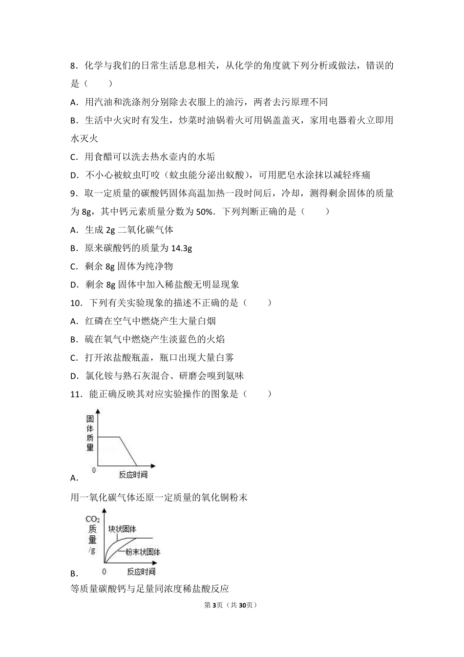 九年级化学下册 第七章 应用广泛的酸、碱、盐 第三节(几种重要的盐)中档难度提升题(pdf，含解析)(新版)沪教版试卷_第3页