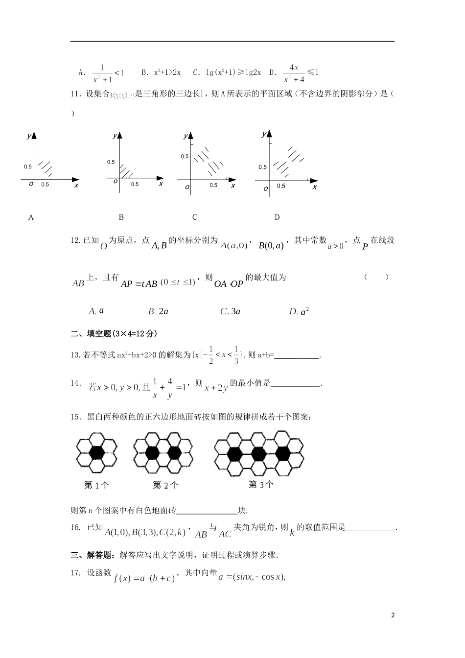 福建省永春县高二数学寒假作业2 理-人教版高二全册数学试题_第2页
