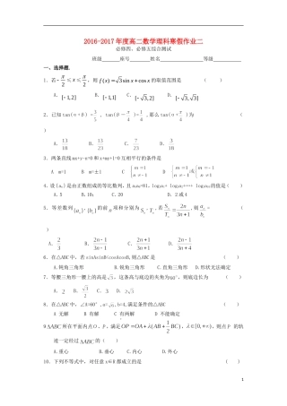 福建省永春县高二数学寒假作业2 理-人教版高二全册数学试题