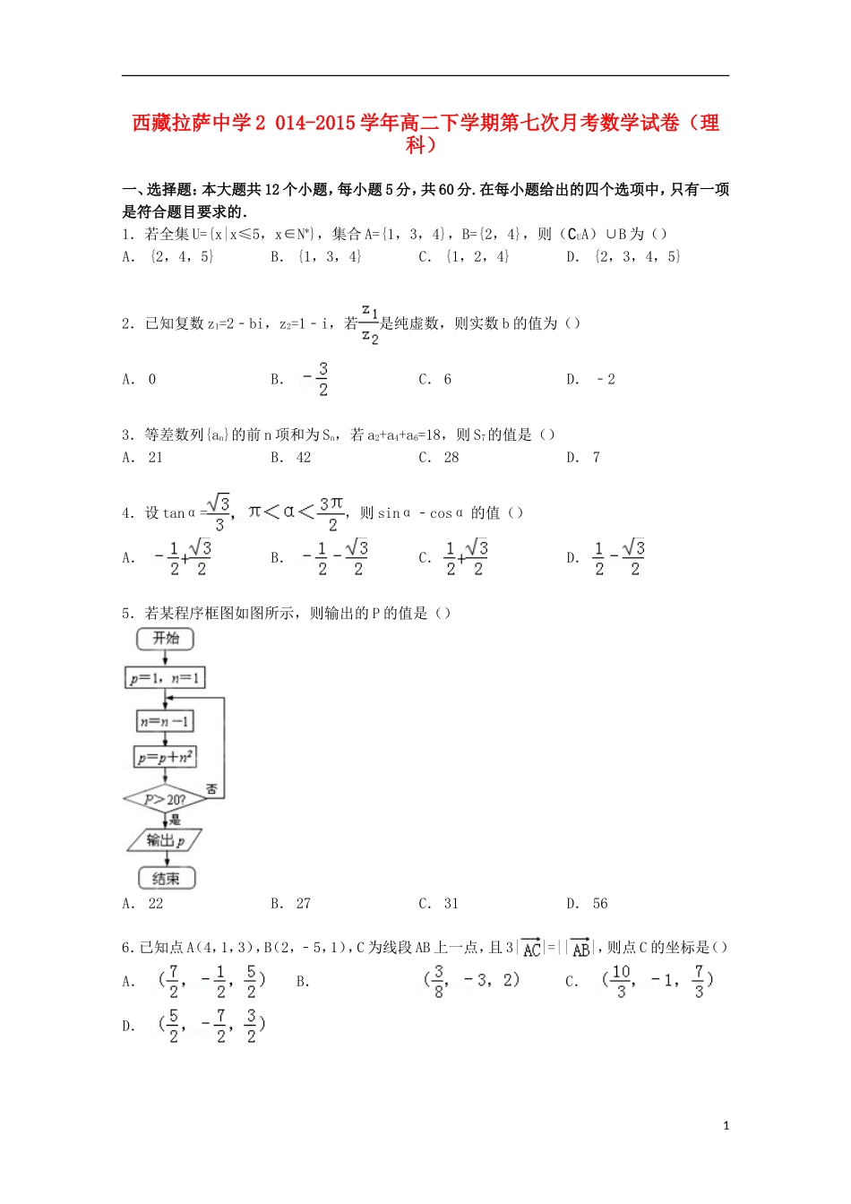 高二数学下学期第七次月考试卷 理（含解析）-人教版高二全册数学试题_第1页