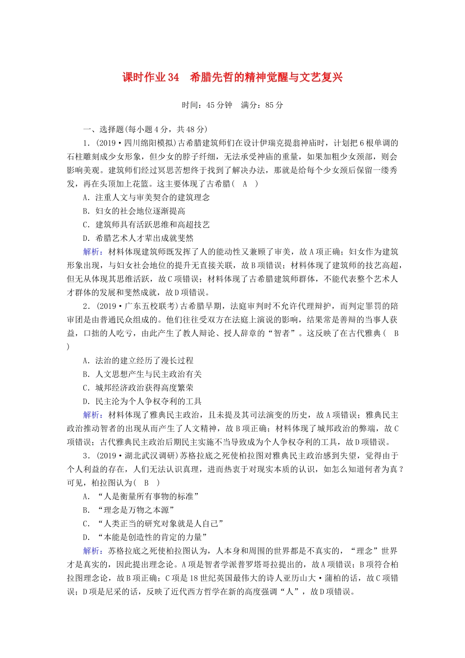 高考历史大一轮复习 课时作业34 希腊先哲的精神觉醒与文艺复兴 岳麓版-岳麓版高三全册历史试题_第1页