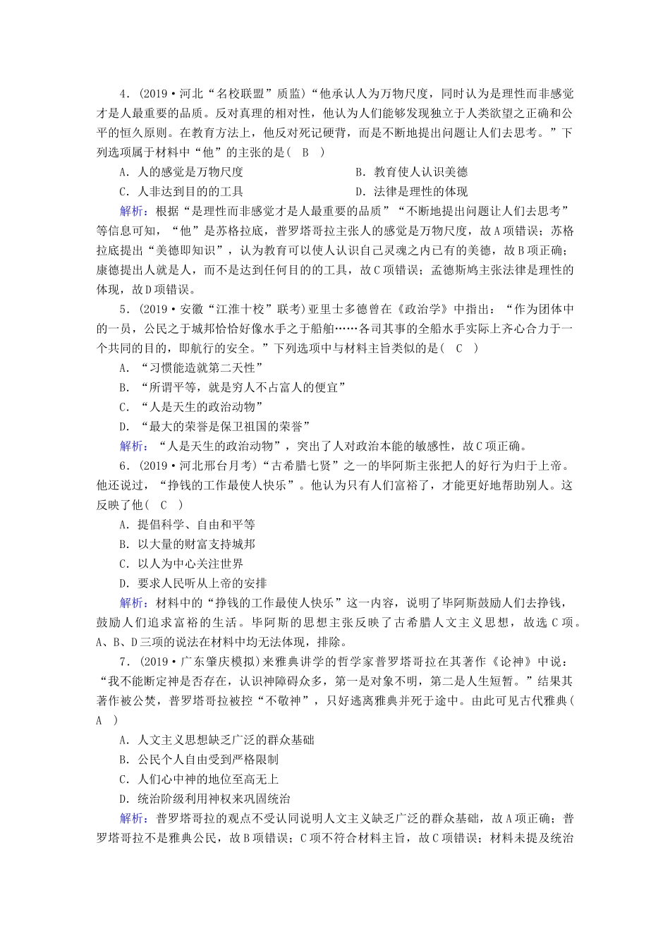 高考历史大一轮复习 课时作业34 希腊先哲的精神觉醒与文艺复兴 岳麓版-岳麓版高三全册历史试题_第2页