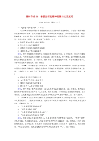 高考历史大一轮复习 课时作业34 希腊先哲的精神觉醒与文艺复兴 岳麓版-岳麓版高三全册历史试题