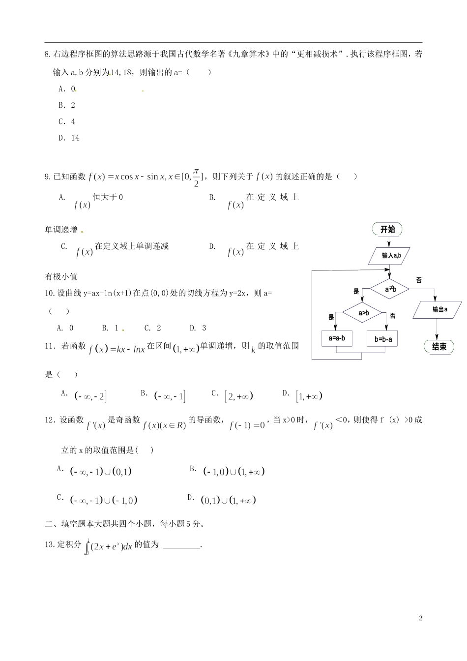 高二数学下学期第一次月考试题（理重）-人教版高二全册数学试题_第2页
