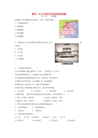 山东省微山县傅村镇一中九年级历史3月月考试卷试卷