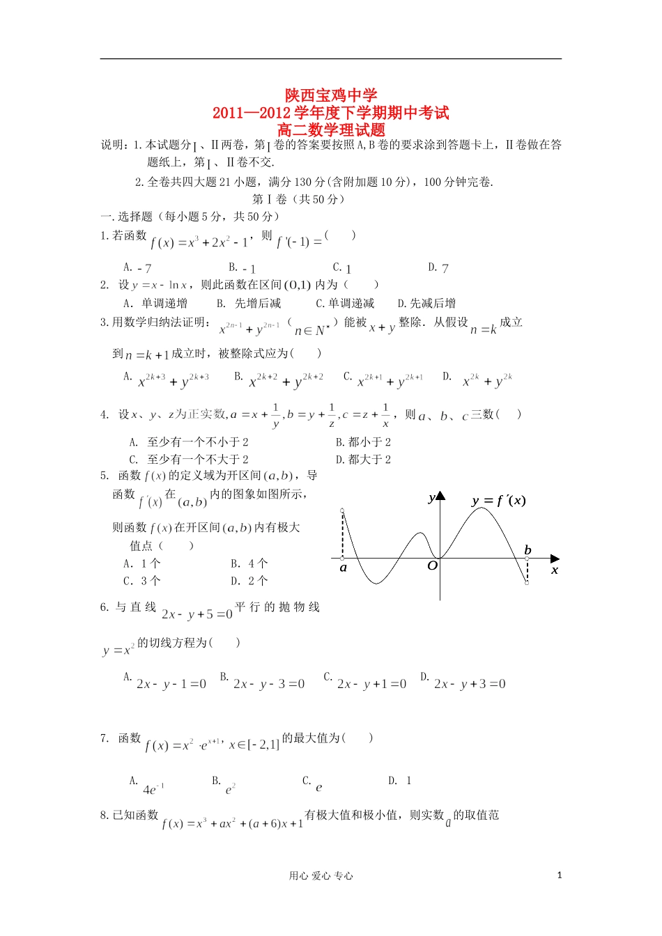 陕西宝鸡中学11-12学年度高二数学下学期期末考试 理 新人教A版_第1页