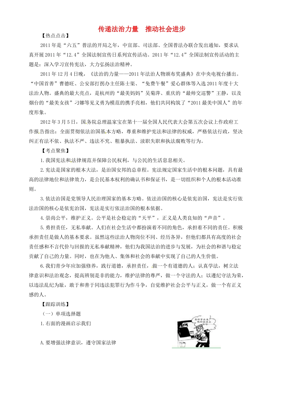 九年级政治(传递法治力量 推动社会进步)热点分析试卷_第1页