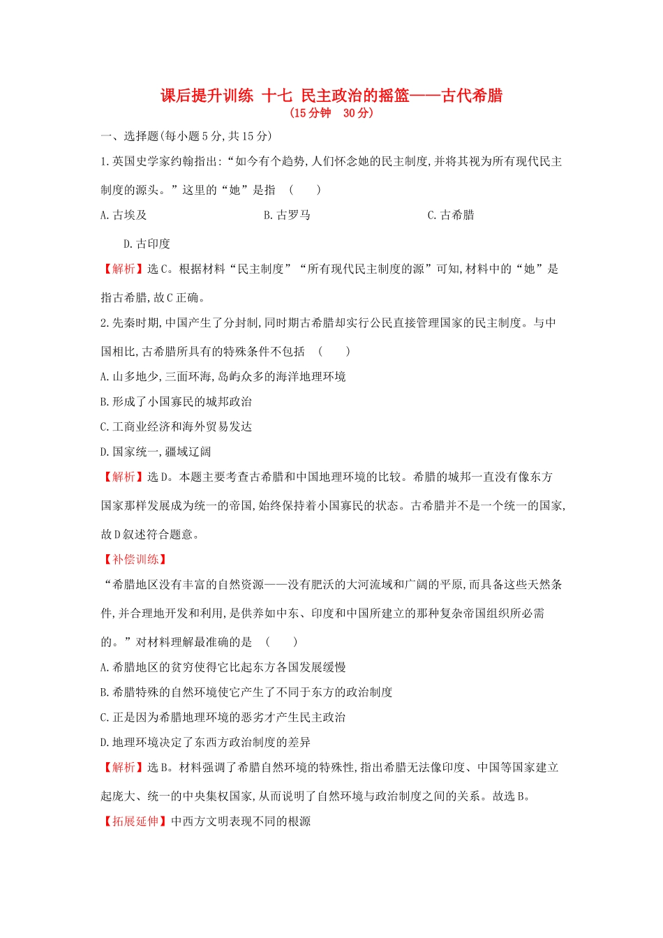 高中历史 专题六 古代希腊、罗马的政治文明 6.1 民主政治的摇篮——古代希腊课后提升训练 人民版必修1-人民版高一必修1历史试题_第1页